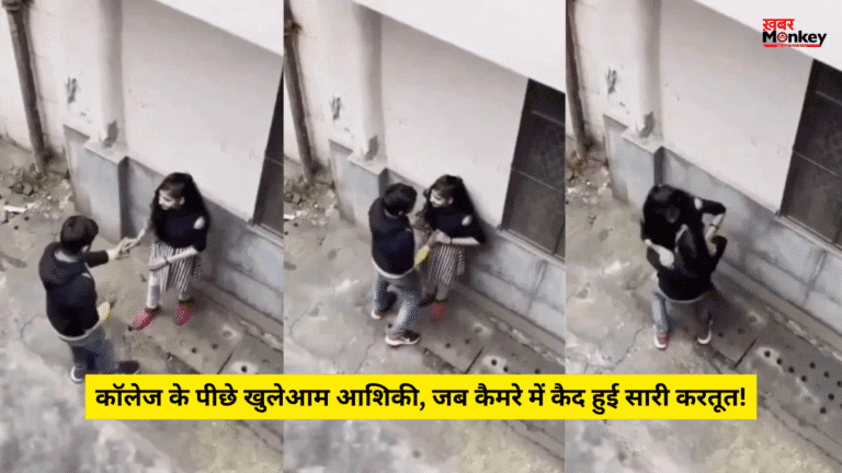 कॉलेज के पीछे खुलेआम आशिकी, जब कैमरे में कैद हुई सारी करतूत! ˌ कॉलेज के पीछे खुलेआम आशिकी, जब कैमरे में कैद हुई सारी करतूत! ˌ
