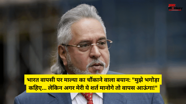 भारत वापसी पर माल्या का चौंकाने वाला बयान: “मुझे भगोड़ा कहिए… लेकिन अगर मेरी ये शर्त मानोगे तो वापस आऊंगा!” ˌ भारत वापसी पर माल्या का चौंकाने वाला बयान: “मुझे भगोड़ा कहिए… लेकिन अगर मेरी ये शर्त मानोगे तो वापस आऊंगा!” ˌ