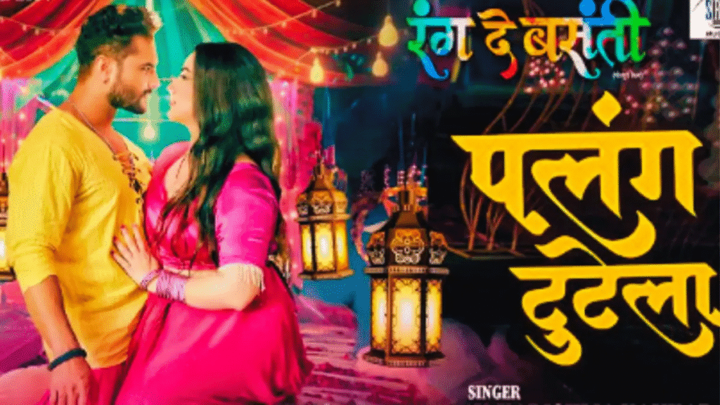 ‘पलंग टुटेला’ गाने में खेसारी संग रोमांस करती दिख रही ये एक्ट्रेस कौन है? फैंस को पसंद आ रही दोनों की जोड़ी ‘पलंग टुटेला’ गाने में खेसारी संग रोमांस करती दिख रही ये एक्ट्रेस कौन है? फैंस को पसंद आ रही दोनों की जोड़ी