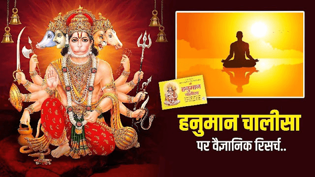 विज्ञान भी मान रहा हनुमान चालीसा का लोहा, रिसर्च के परिणाम देखकर दंग रह गए ! विज्ञान भी मान रहा हनुमान चालीसा का लोहा, रिसर्च के परिणाम देखकर दंग रह गए !