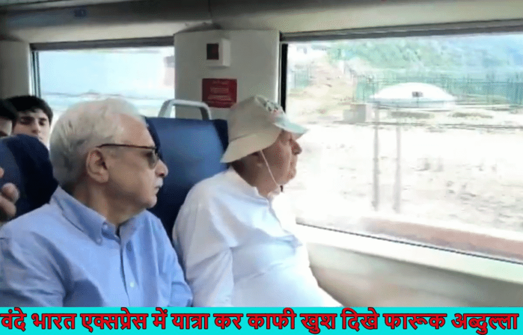 ‘मेरी आंखों में आंसू थे’, वंदे भारत एक्सप्रेस में यात्रा कर गदगद हुए फारूक अब्दुल्ला, पीएम मोदी की तारीफ में पढ़े कसीदे, देखें ! ‘मेरी आंखों में आंसू थे’, वंदे भारत एक्सप्रेस में यात्रा कर गदगद हुए फारूक अब्दुल्ला, पीएम मोदी की तारीफ में पढ़े कसीदे, देखें !
