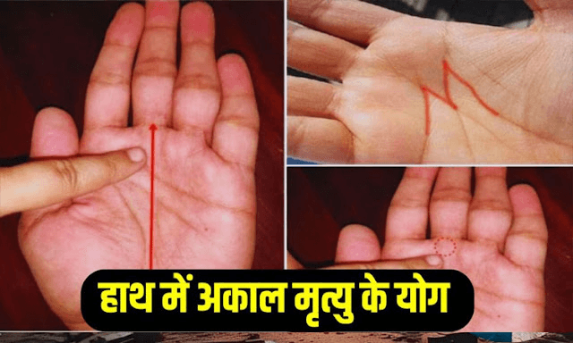 हाथ में इन रेखाएं और चिह्नों के होने पर होती है अकाल मृत्यु, देखिए आपकी हथेली में तो नहीं… हाथ में इन रेखाएं और चिह्नों के होने पर होती है अकाल मृत्यु, देखिए आपकी हथेली में तो नहीं…