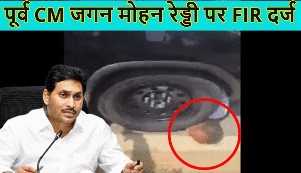 आंध्र प्रदेश के पूर्व CM जगन मोहन रेड्डी पर FIR दर्ज, उनकी कार ने रोड शो में व्यक्ति को कुचला था, वायरल VIDEO से हुआ था मामले का खुलासा आंध्र प्रदेश के पूर्व CM जगन मोहन रेड्डी पर FIR दर्ज, उनकी कार ने रोड शो में व्यक्ति को कुचला था, वायरल VIDEO से हुआ था मामले का खुलासा