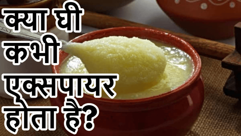 क्या देसी घी कभी एक्सपायर होता है? उत्तर है हाँ… लेकिन कब?‣ ˌ क्या देसी घी कभी एक्सपायर होता है? उत्तर है हाँ… लेकिन कब?‣ ˌ