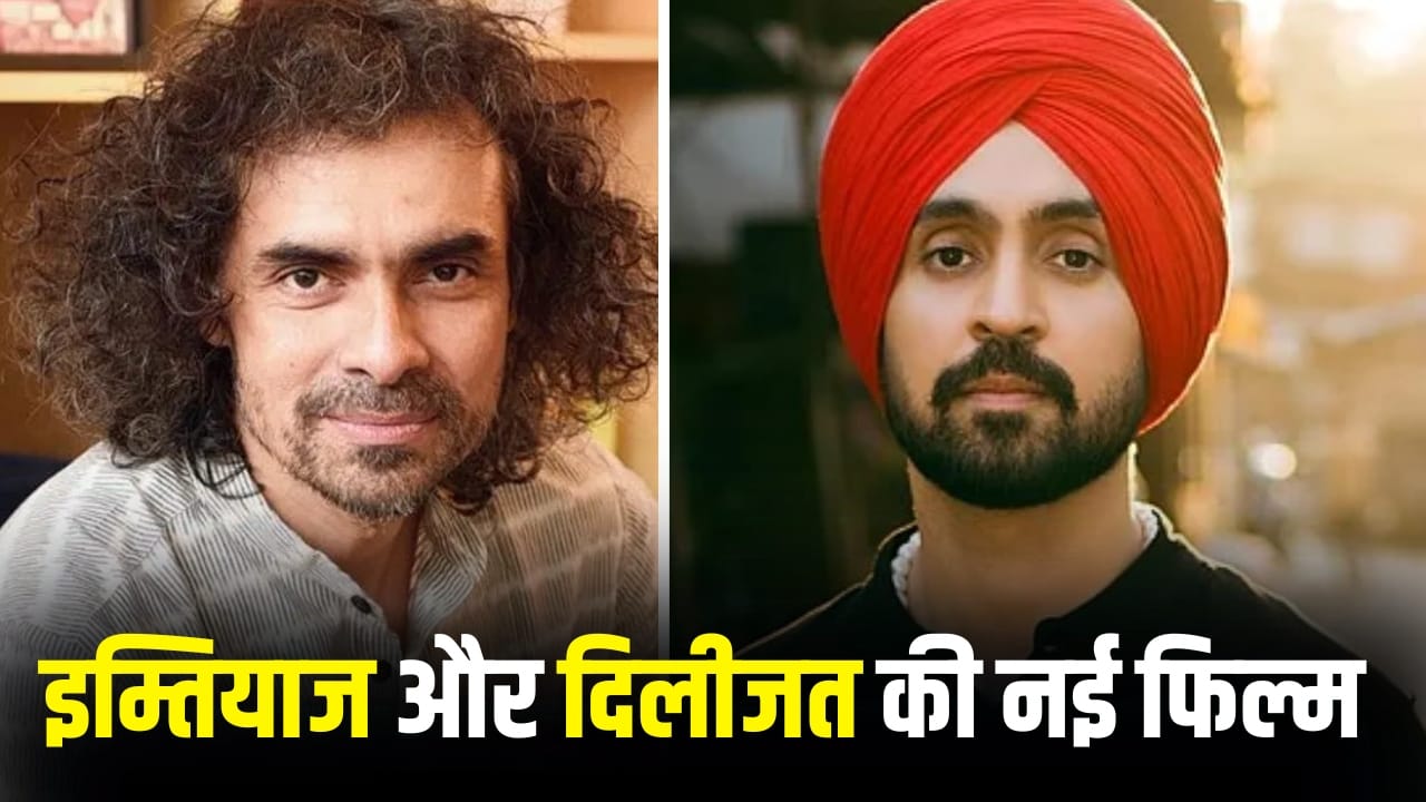 Diljit Dosanjh Film: अभी फिल्म का नाम भी नहीं आया और रिलीज डेट आ गई, दिलजीत दोसांझ-इम्तियाज अली आए साथ