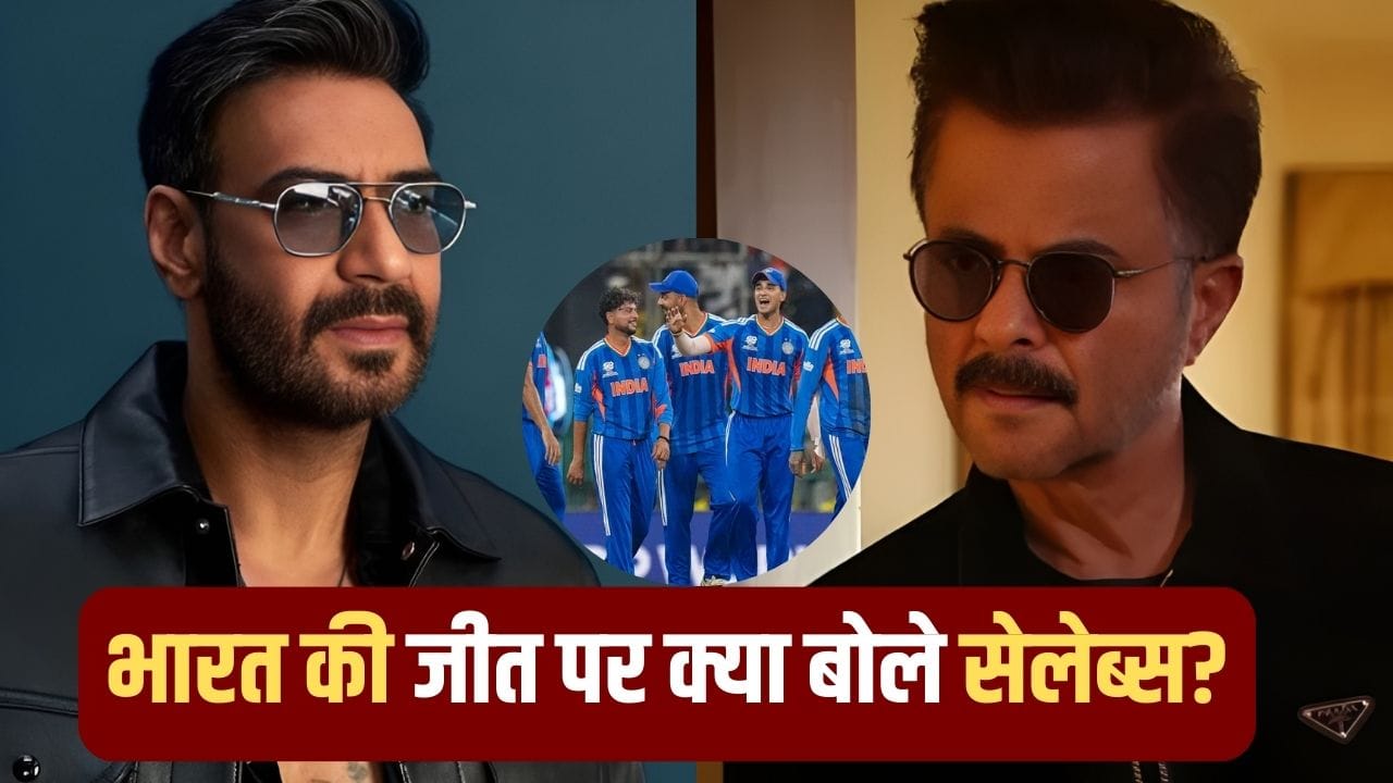 Ind Vs Pak T20 WC: ‘क्या खेला है…’ अजय-अनिल से जान्हवी कपूर तक, भारत की जीत से गदगद हुए ये सितारे Ind Vs Pak T20 WC: ‘क्या खेला है…’ अजय-अनिल से जान्हवी कपूर तक, भारत की जीत से गदगद हुए ये सितारे