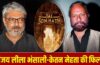 Sanjay Leela Bhansali ने केतन मेहता संग मिलाया हाथ, ‘जय सोमनाथ’ का फर्स्ट लुक रिलीज