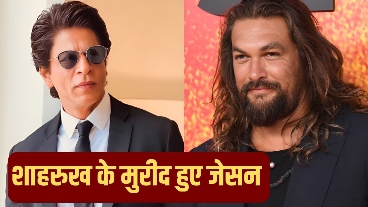 Jason Momoa On Shah Rukh Khan: वो मुझसे बेहतर एक्टर और परफॉर्मर…हॉलीवुड एक्टर जेसन मोमोआ ने जमकर की शाहरुख खान की तारीफ Jason Momoa On Shah Rukh Khan: वो मुझसे बेहतर एक्टर और परफॉर्मर…हॉलीवुड एक्टर जेसन मोमोआ ने जमकर की शाहरुख खान की तारीफ
