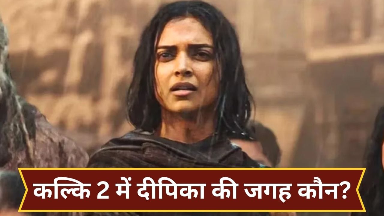 Kalki 2 Cast Update: दीपिका पादुकोण को रिप्लेस करेगी 4000 करोड़ के बजट वाली फिल्म की एक्ट्रेस? प्रभास की कल्कि 2 पर लेटेस्ट अपडेट