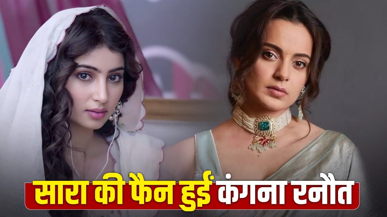 Kangana Ranaut: धुरंधर की एक्ट्रेस पर फिदा हुईं Kangana Ranaut, सारा अर्जुन पर लुटाया प्यार