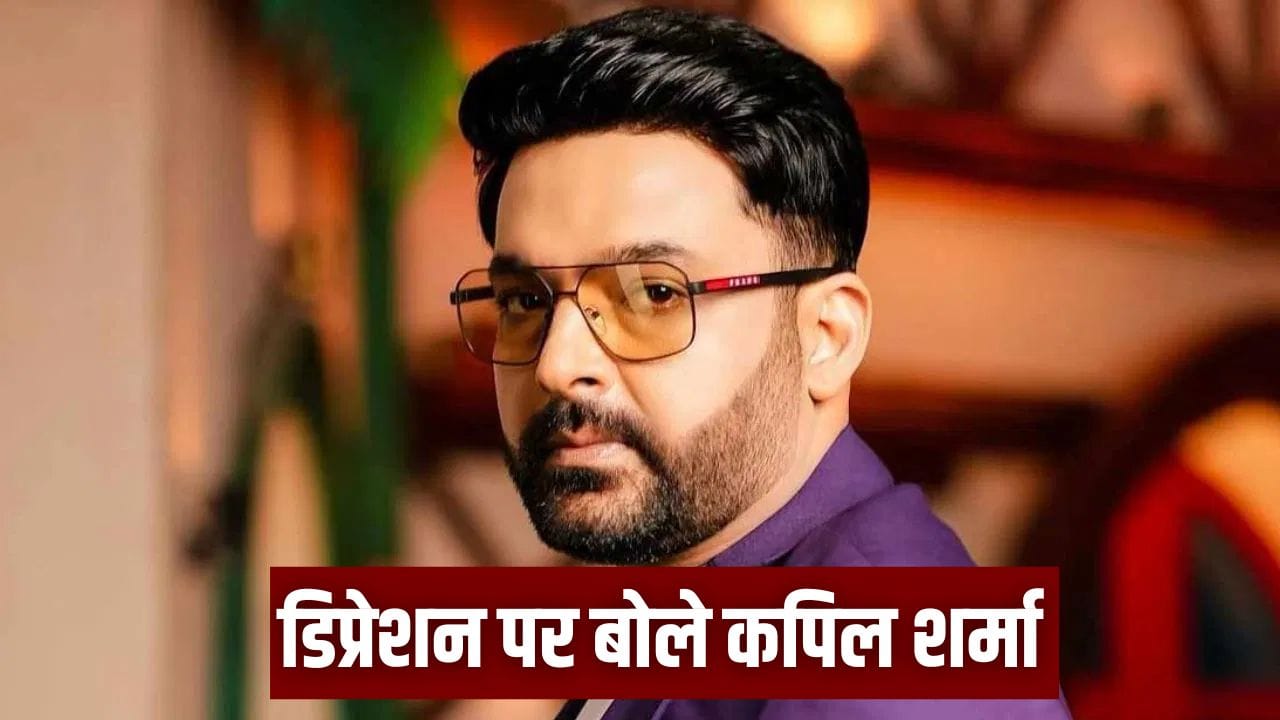 Kapil Sharma: हर घर में टीवी चल रहा था, सब हंस रहे थे…पिता के निधन के बाद डिप्रेशन में थे कपिल, फिर ऐसे बदली लाइफ