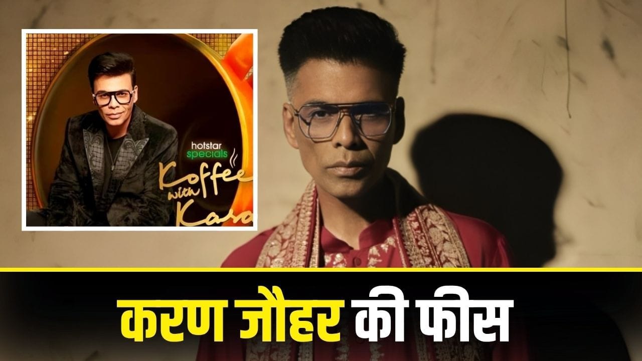 Koffee With Karan: TV के सबसे मसालेदार शो के हर एपिसोड के लिए इतनी फीस लेते हैं करण जौहर Koffee With Karan: TV के सबसे मसालेदार शो के हर एपिसोड के लिए इतनी फीस लेते हैं करण जौहर