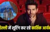 Kartik Aaryan In Delhi: लक्ष्मी नगर ही नहीं, यमुना घाट, द्वारका और दिल्ली हाट में भी कार्तिक आर्यन ने की शूटिंग