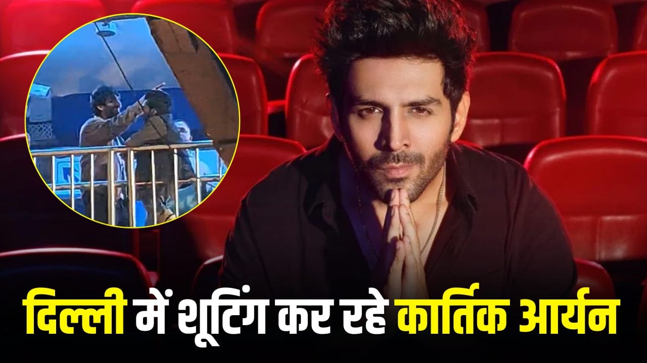 Kartik Aaryan In Delhi: लक्ष्मी नगर ही नहीं, यमुना घाट, द्वारका और दिल्ली हाट में भी कार्तिक आर्यन ने की शूटिंग