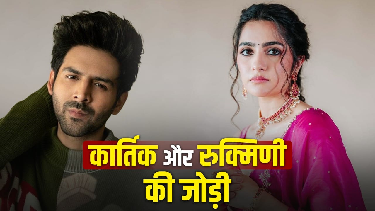 Kartik Aaryan Movie: कार्तिक आर्यन की फिल्म में Toxic की एक्ट्रेस बनेगी हीरोइन? रुक्मिणी वसंत से हो रही बातचीत Kartik Aaryan Movie: कार्तिक आर्यन की फिल्म में Toxic की एक्ट्रेस बनेगी हीरोइन? रुक्मिणी वसंत से हो रही बातचीत