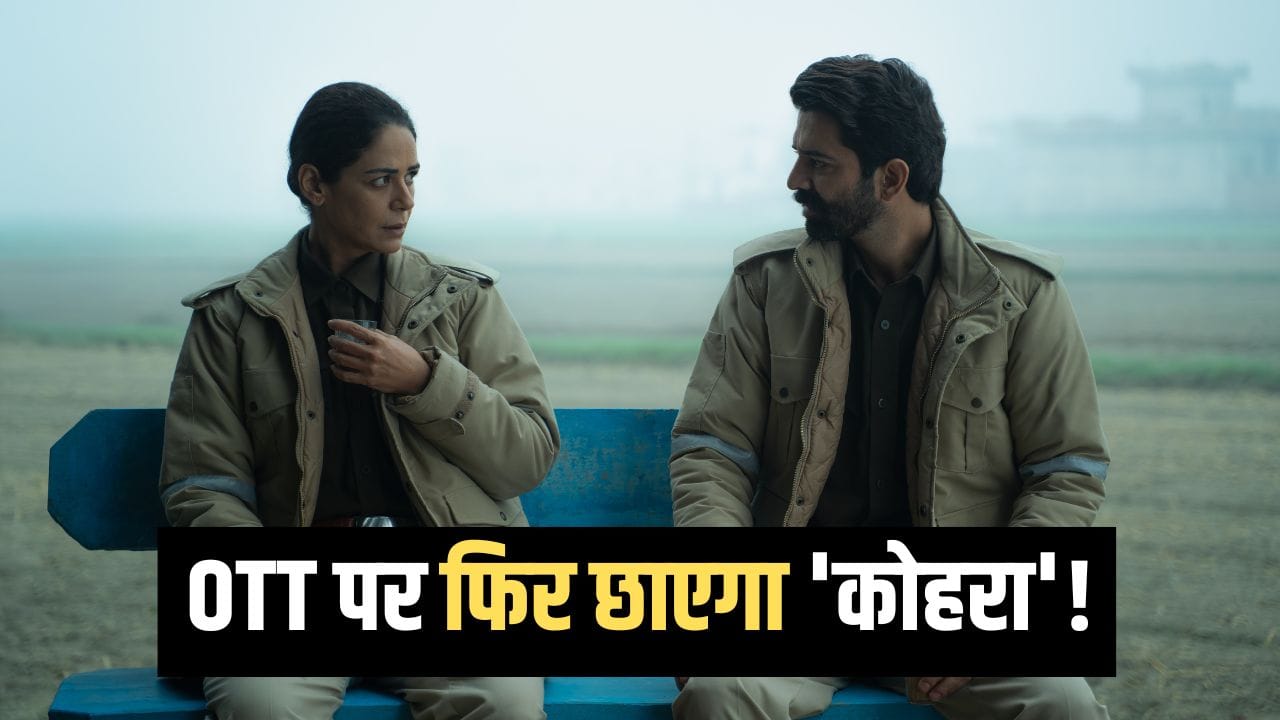 Kohrra Season 2 Trailer: ‘बॉर्डर 2’ की एक्ट्रेस मोना सिंह की क्राइम-थ्रिलर ‘कोहरा सीजन 2’ का ट्रेलर आउट, इस दिन होगी रिलीज