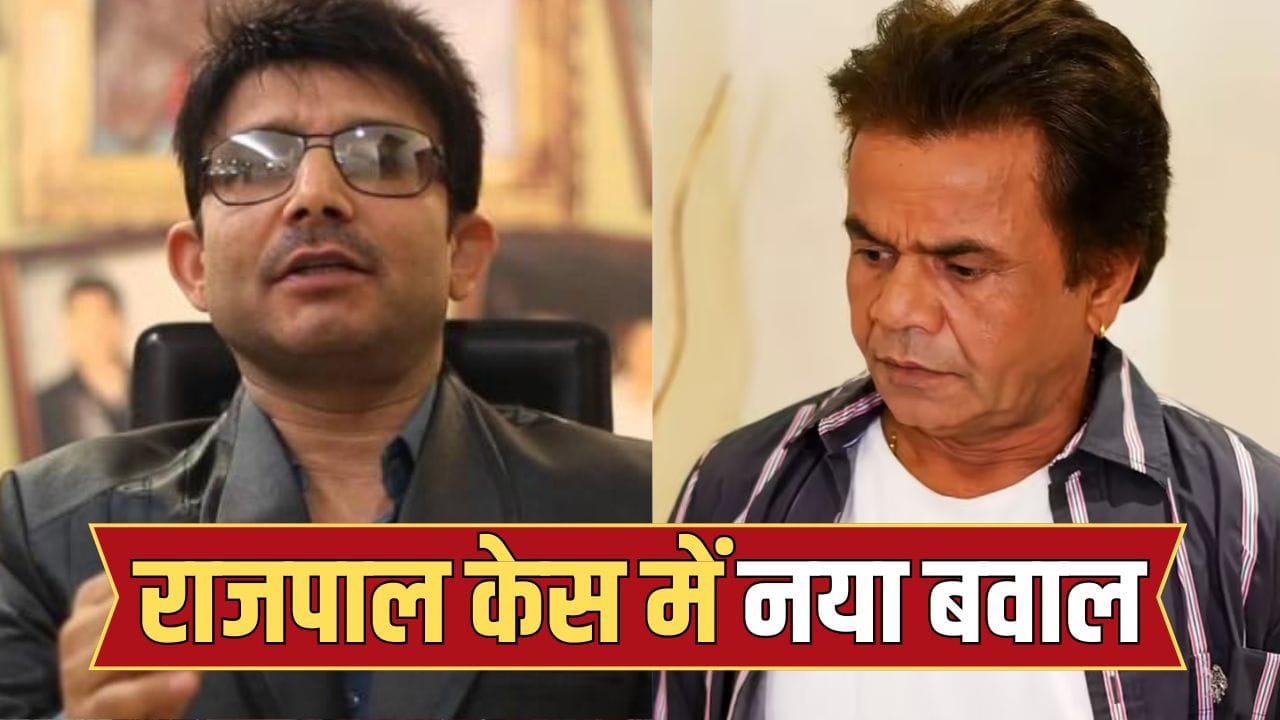 KRK On Rajpal Yadav: कर्ज चुकाना नहीं चाहते… राजपाल यादव मामले में आया ट्विस्ट, केआरके ने एक्टर को लेकर किया दावा