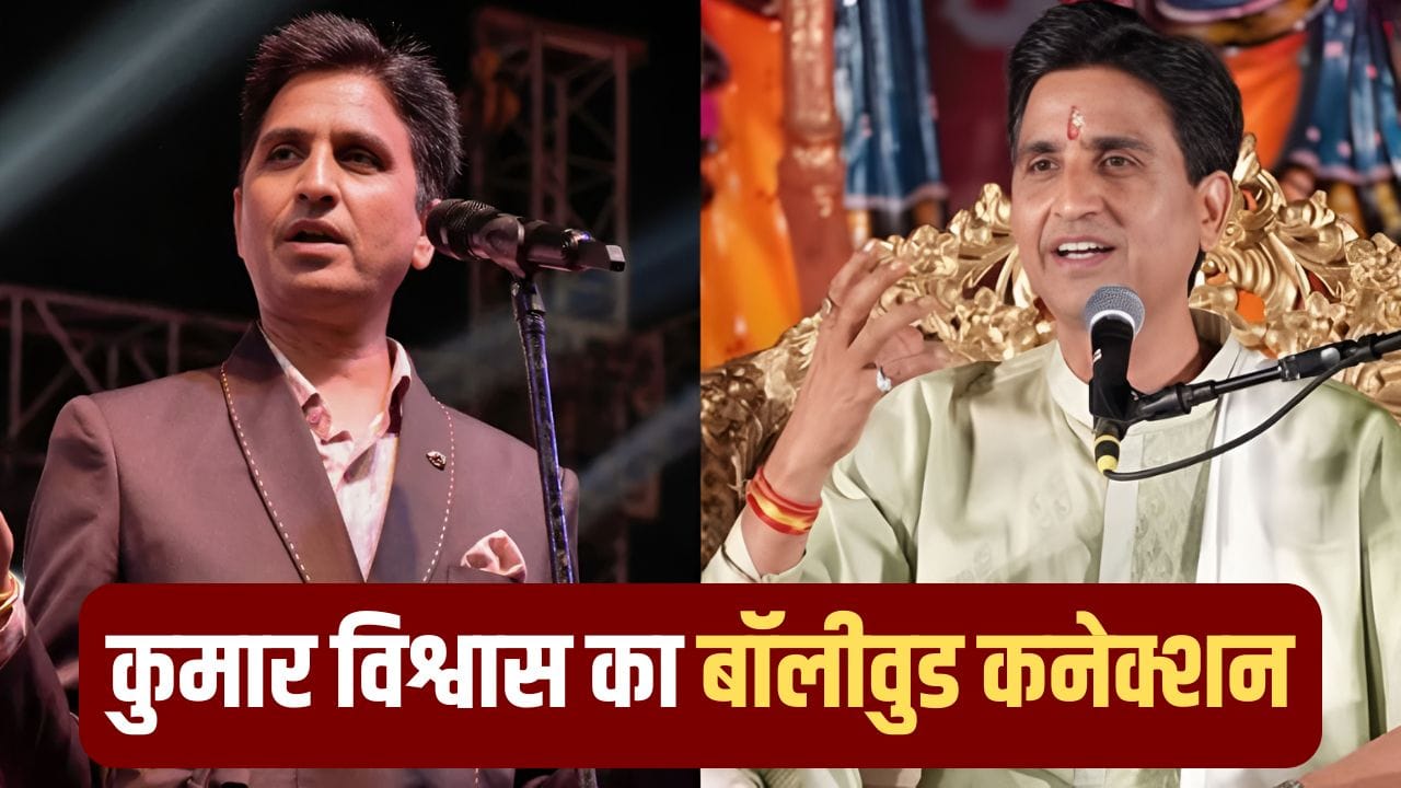 Kumar Vishwas Birthday: भारत की सबसे महंगी फिल्म से क्या है कुमार विश्वास का नाता? निभा रहे ये बड़ी जिम्मेदारी