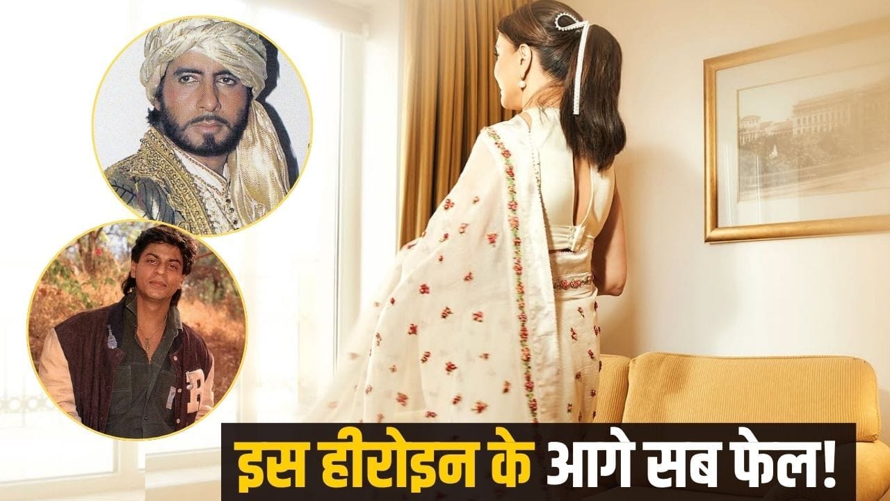 25 साल की लड़की, जिसके आगे धरा रह गया अमिताभ-शाहरुख का स्टारडम! बॉक्स ऑफिस पर छापे करोड़ों, जीते थे 5 अवॉर्ड 25 साल की लड़की, जिसके आगे धरा रह गया अमिताभ-शाहरुख का स्टारडम! बॉक्स ऑफिस पर छापे करोड़ों, जीते थे 5 अवॉर्ड
