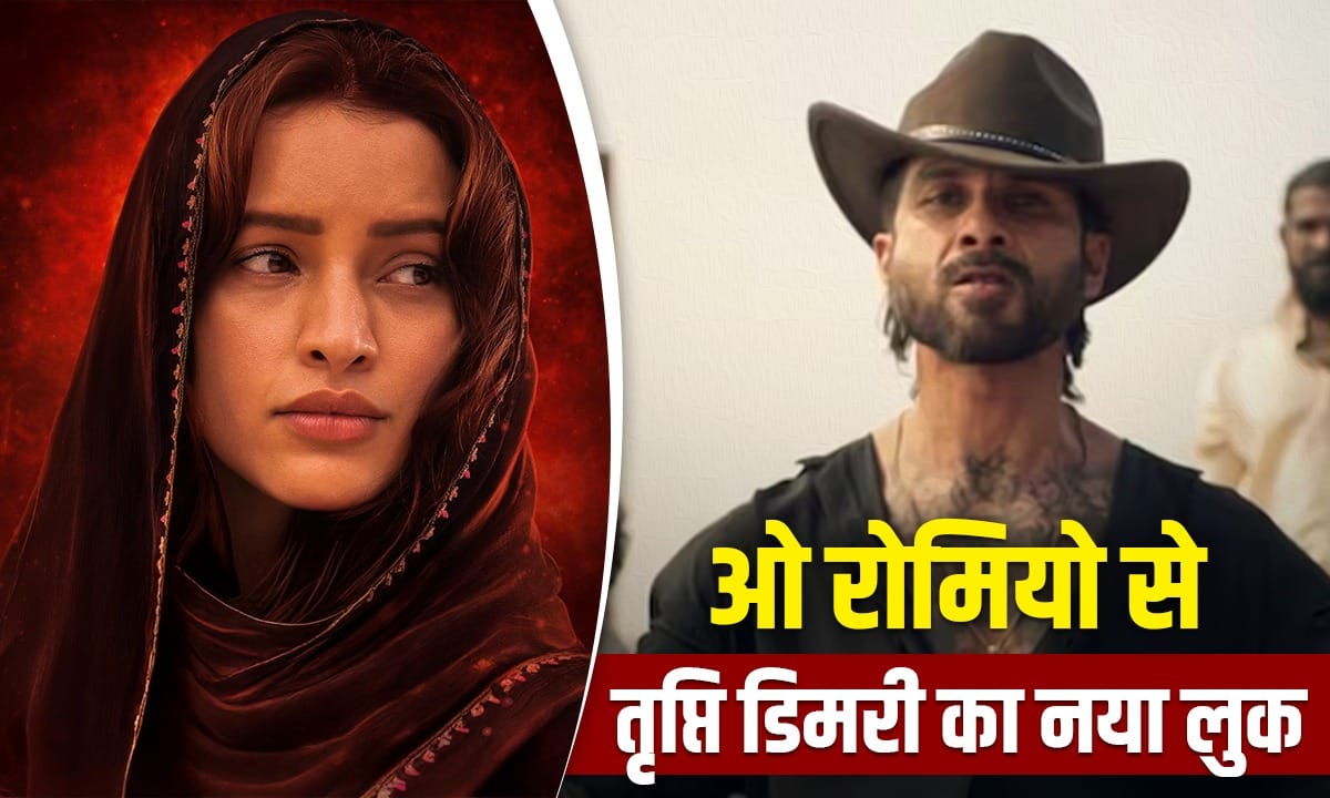 Tripti Dimri Look: अफशां को लगी बद्दुआ…ओ रोमियो से सामने आया तृप्ति डिमरी का इंटेंस लुक