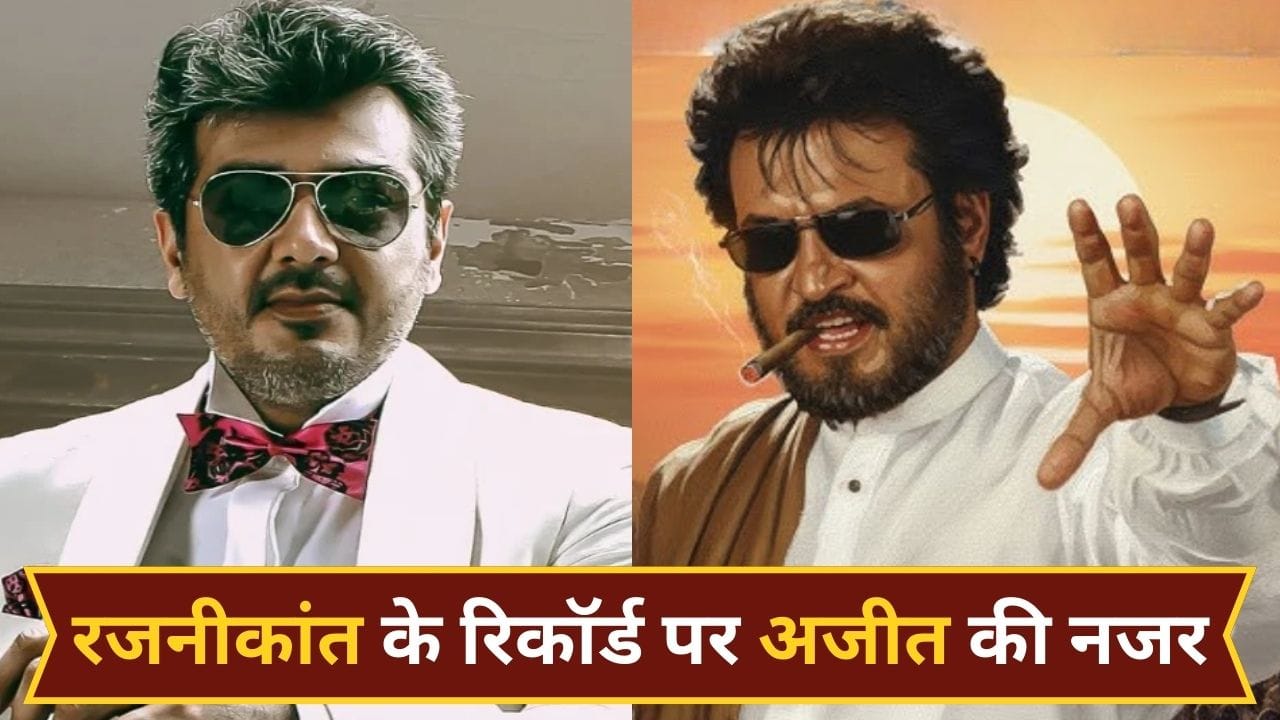 Box Office Re-Release: 2026 में अजीत की धमाकेदार वापसी, रजनीकांत का बड़ा रिकॉर्ड तोड़ने पर टिकी नजरें, री-रिलीज से कितने कमाए? Box Office Re-Release: 2026 में अजीत की धमाकेदार वापसी, रजनीकांत का बड़ा रिकॉर्ड तोड़ने पर टिकी नजरें, री-रिलीज से कितने कमाए?