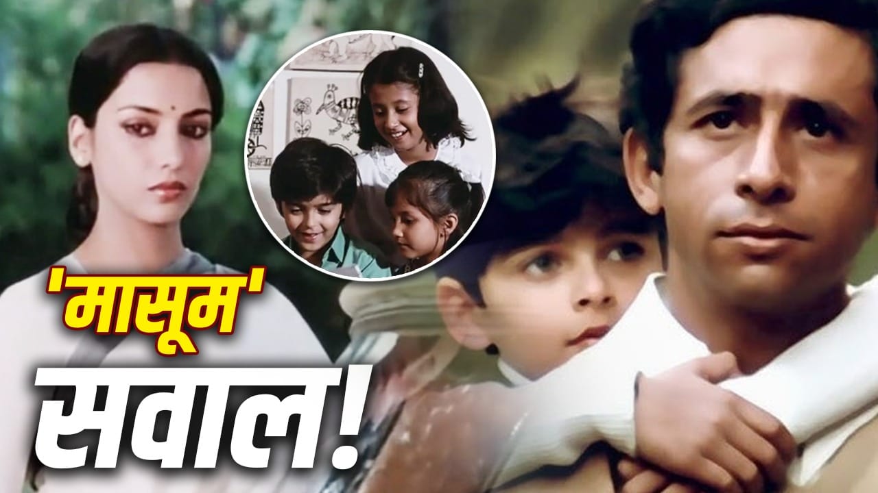 ‘मासूम’ की मधुर यादें, शेखर कपूर-गुलज़ार की फिल्म आज की पीढ़ी को क्या सिखाती है?