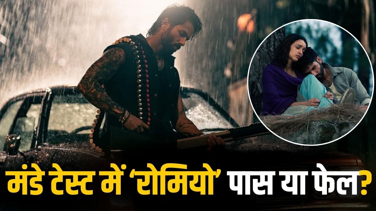 O Romeo Box Office Collection: शाहिद कपूर की ‘ओ रोमियो’ को बड़ा झटका! चौथे दिन हुआ इतने करोड़ का नुकसान O Romeo Box Office Collection: शाहिद कपूर की ‘ओ रोमियो’ को बड़ा झटका! चौथे दिन हुआ इतने करोड़ का नुकसान