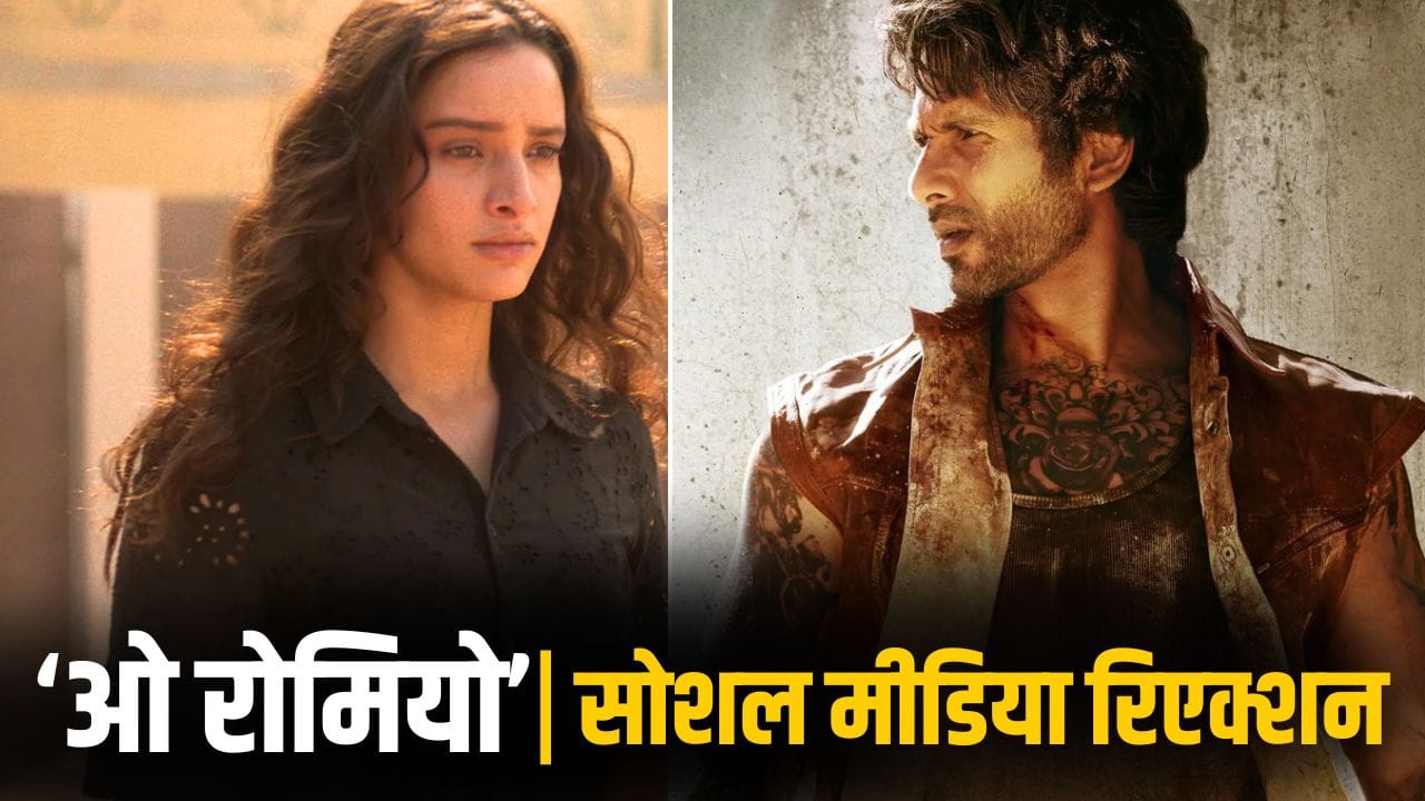O Romeo Twitter Reaction: बहुत कन्फ्यूजन है भाई… शाहिद कपूर-तृप्ति की ‘ओ रोमियो’ फैन्स को कैसी लगी? दिए ऐसे रिएक्शन O Romeo Twitter Reaction: बहुत कन्फ्यूजन है भाई… शाहिद कपूर-तृप्ति की ‘ओ रोमियो’ फैन्स को कैसी लगी? दिए ऐसे रिएक्शन