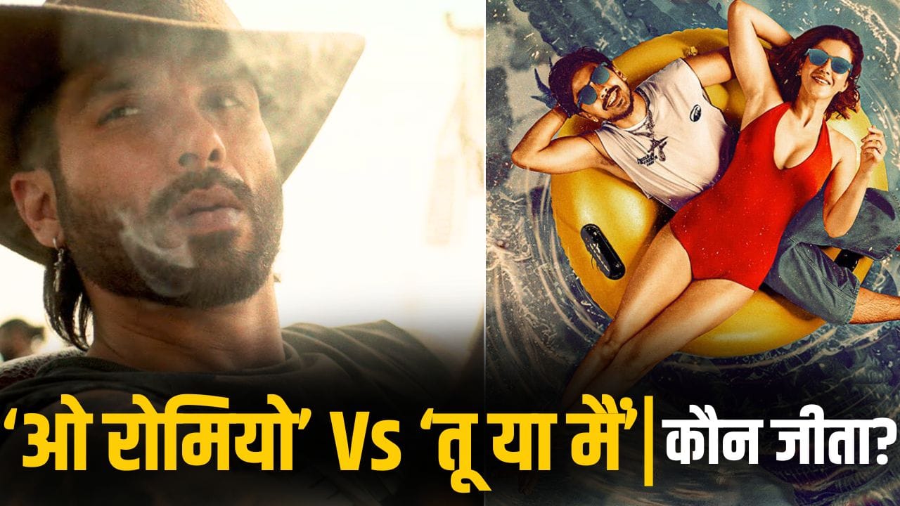 O Romeo Vs Tu Yaa Main Box Office: शाहिद की ‘ओ रोमियो’ के आगे पस्त हुई ‘तू या मैं’, पहले दिन दोनों फिल्मों ने कितने कमाए?