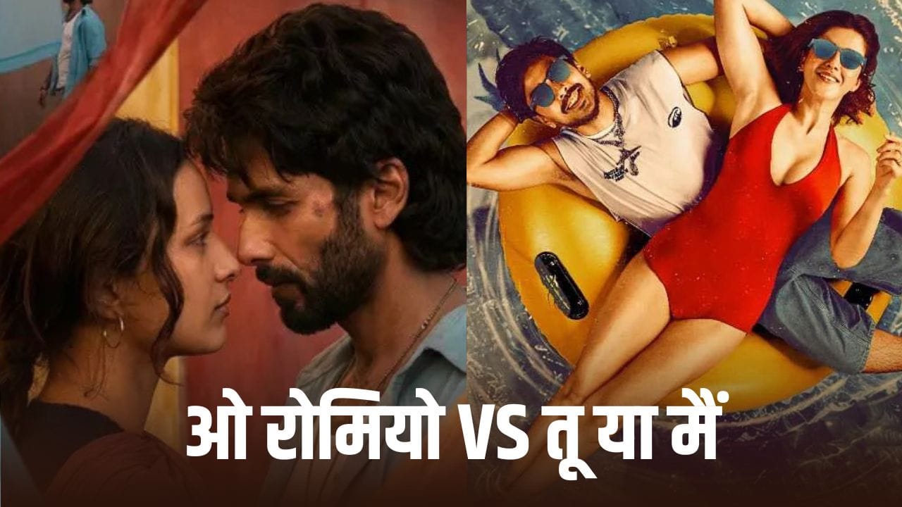 O Romeo Vs Tu Yaa Main: ‘ओ रोमियो’ और ‘तू या मैं’ की टक्कर, क्या शाहिद के आगे टिक पाएगी शनाया की पिक्चर?