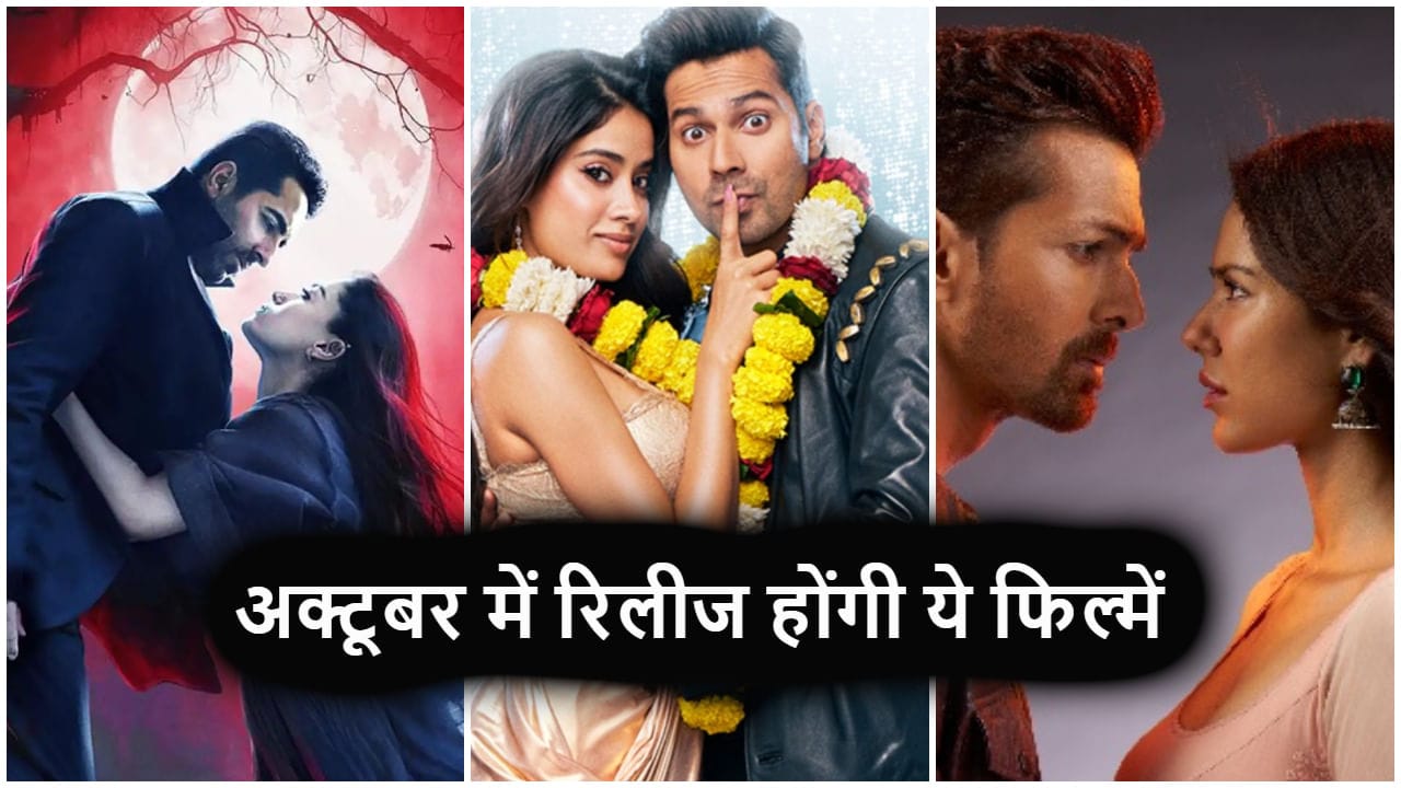 October 2025 Movie Release List: एक्शन, रोमांस और कॉमेडी से भरपूर होगा अक्टूबर 2025, ये फिल्में देंगी बॉक्स ऑफिस पर दस्तक October 2025 Movie Release List: एक्शन, रोमांस और कॉमेडी से भरपूर होगा अक्टूबर 2025, ये फिल्में देंगी बॉक्स ऑफिस पर दस्तक