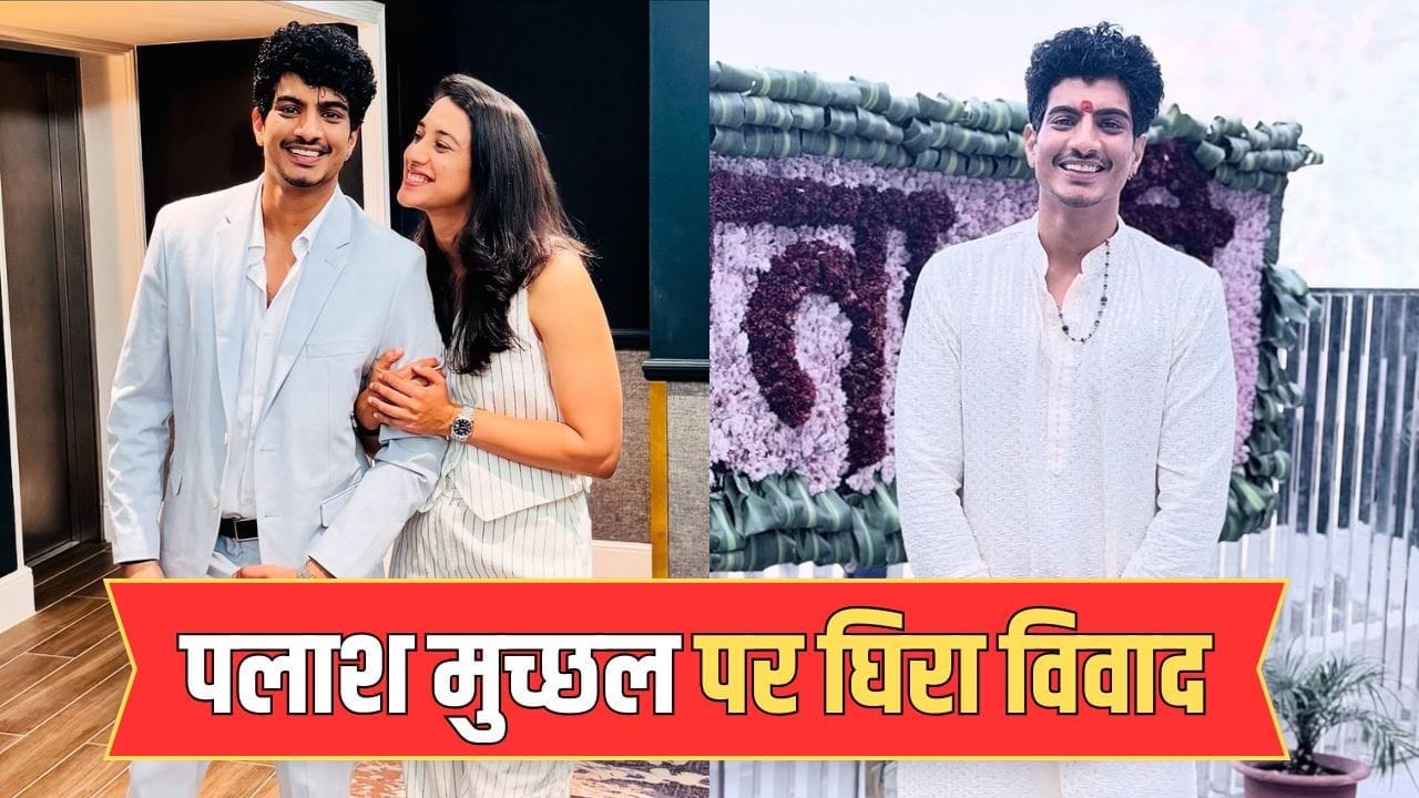 Palash Muchhal Controversy: फिल्म, पैसा और प्यार… रिश्ते ही नहीं, काम में भी धोखेबाज निकले पलाश मुच्छल, स्मृति मंधाना के नाम पर लाखों लेकर किया ब्लैकमेल