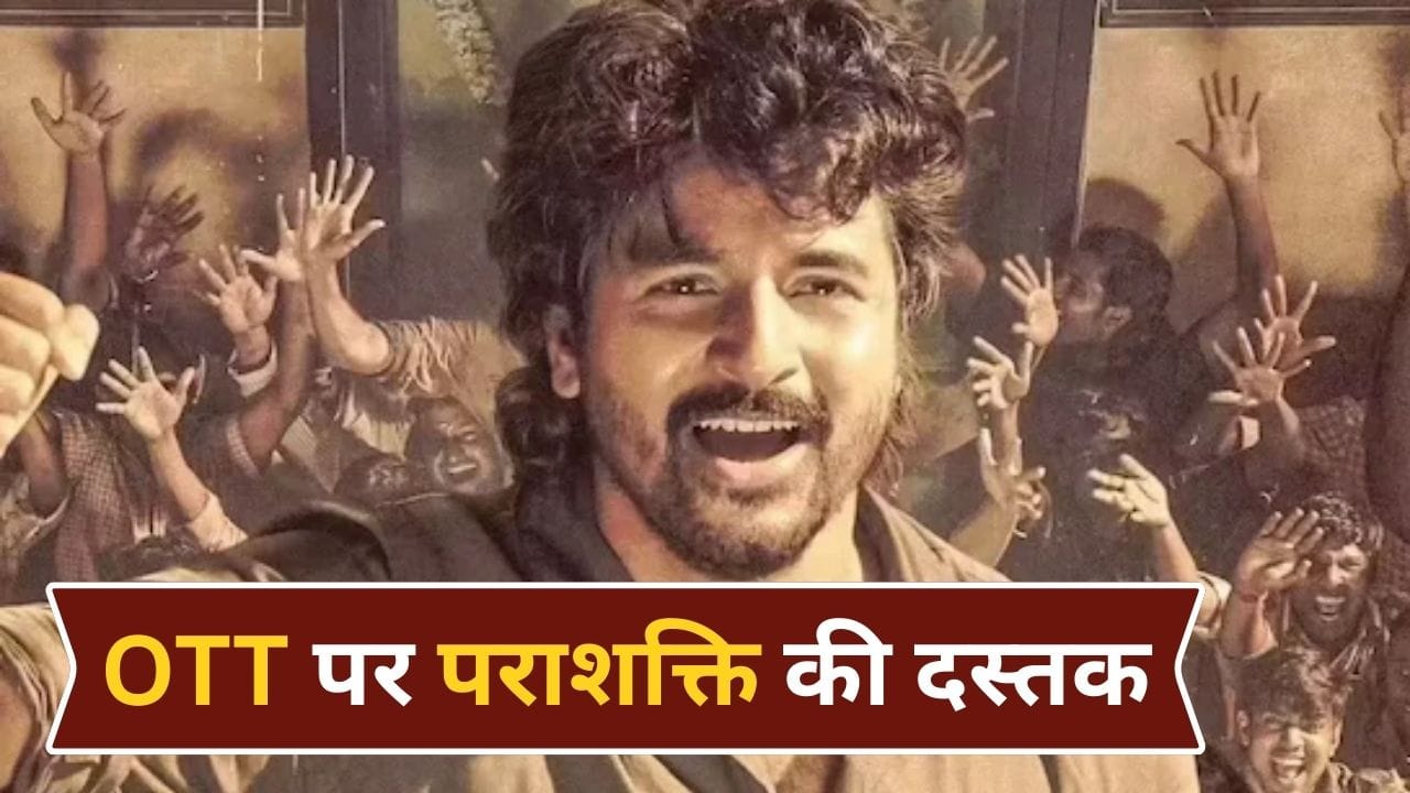 Parasakthi OTT Release: रिलीज के एक महीने के अंदर ही OTT पर स्ट्रीम होगी साउथ फिल्म पराशक्ति, बॉक्स ऑफिस की परीक्षा में रही फेल Parasakthi OTT Release: रिलीज के एक महीने के अंदर ही OTT पर स्ट्रीम होगी साउथ फिल्म पराशक्ति, बॉक्स ऑफिस की परीक्षा में रही फेल