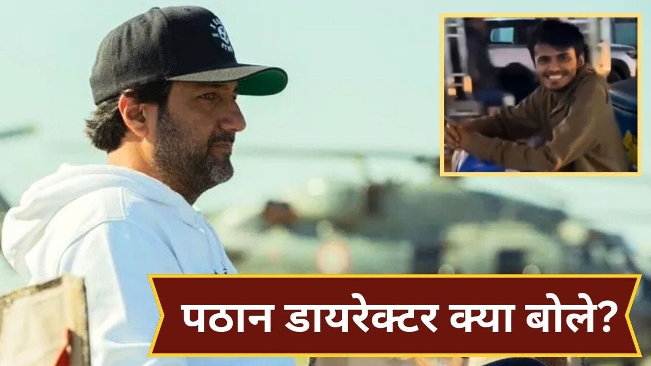 Pathaan Director Reaction: लड़कों का जीवन… डिलीवरी बॉय के वायरल वीडियो पर 1000 करोड़ी पठान के डायरेक्टर ने क्या कहा?