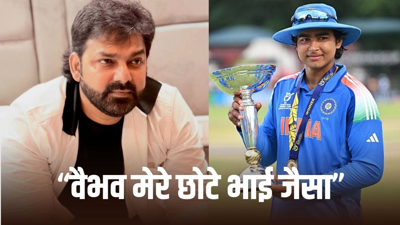 Pawan Singh: सीना चौड़ा कर दिया… पवन सिंह ने वैभव सूर्यवंशी की तारीफ में बांधे पुल Pawan Singh: सीना चौड़ा कर दिया… पवन सिंह ने वैभव सूर्यवंशी की तारीफ में बांधे पुल