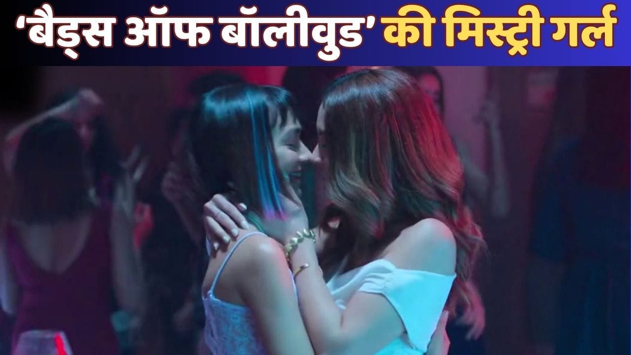 ‘बैड्स ऑफ बॉलीवुड’ में जिसने लक्ष्य की मैनेजर के साथ किया लिपलॉक सीन, जानें कौन है वो एक्ट्रेस ‘बैड्स ऑफ बॉलीवुड’ में जिसने लक्ष्य की मैनेजर के साथ किया लिपलॉक सीन, जानें कौन है वो एक्ट्रेस