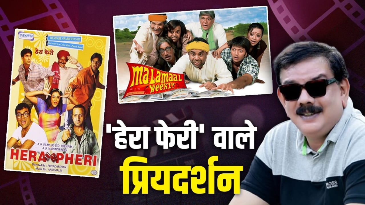 Priyadarshan: पद्म श्री और दो नेशनल अवॉर्ड…. लाइब्रेरियन का बेटा कैसे बना कॉमेडी का बेताज बादशाह? कहानी प्रियदर्शन की Priyadarshan: पद्म श्री और दो नेशनल अवॉर्ड…. लाइब्रेरियन का बेटा कैसे बना कॉमेडी का बेताज बादशाह? कहानी प्रियदर्शन की