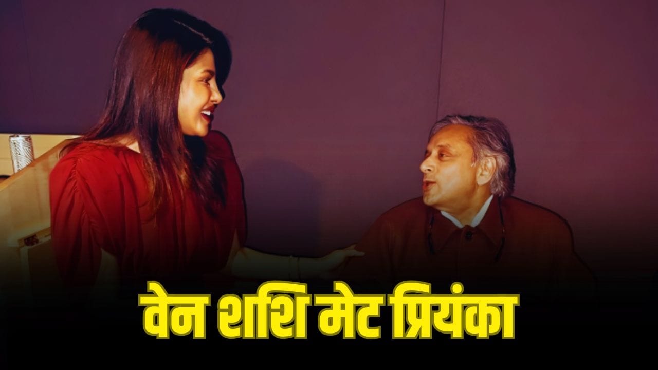 Priyanka Chopra: पीसी की इस बात के मुरीद हुए सांसद शशि थरूर, ग्लोबल प्लेटफॉर्म पर कही ये बात Priyanka Chopra: पीसी की इस बात के मुरीद हुए सांसद शशि थरूर, ग्लोबल प्लेटफॉर्म पर कही ये बात
