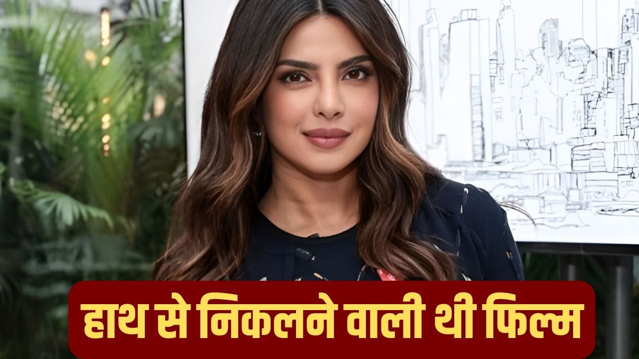 जब अपनी फिल्म के डायरेक्टर को Priyanka Chopra ने दी जमकर गालियां, हाथ से निकलने वाली थी पिक्चर