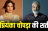 Priyanka Chopra: इस शर्त पर 7 साल बाद इंडियन सिनेमा में वापस आईं प्रियंका चोपड़ा, एसएस राजामौली ने मानी बात