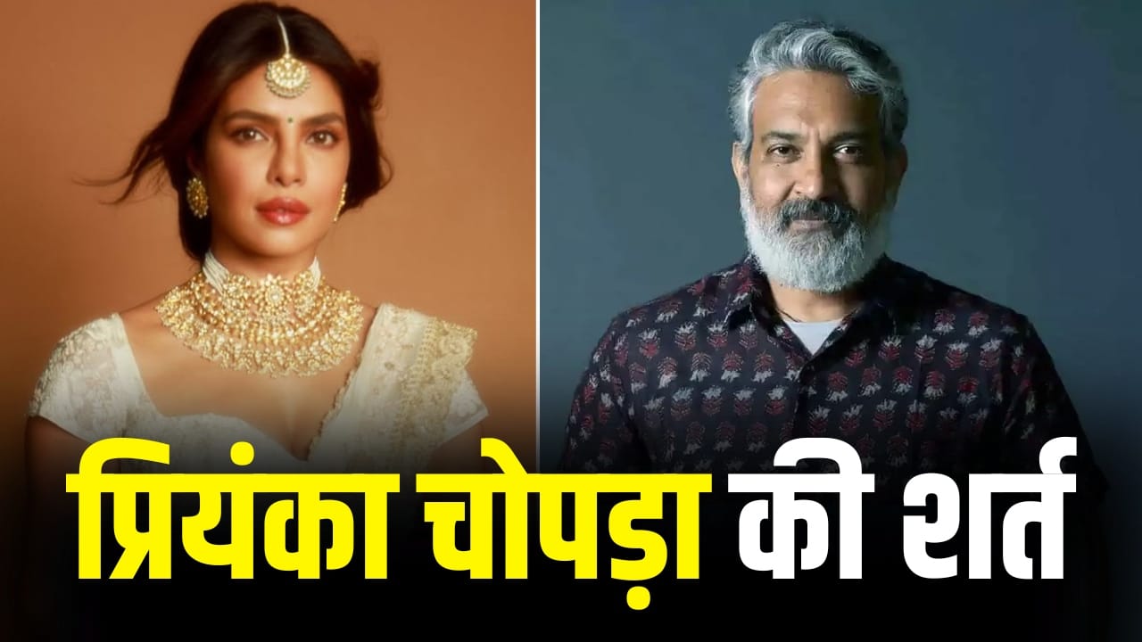 Priyanka Chopra: इस शर्त पर 7 साल बाद इंडियन सिनेमा में वापस आईं प्रियंका चोपड़ा, एसएस राजामौली ने मानी बात