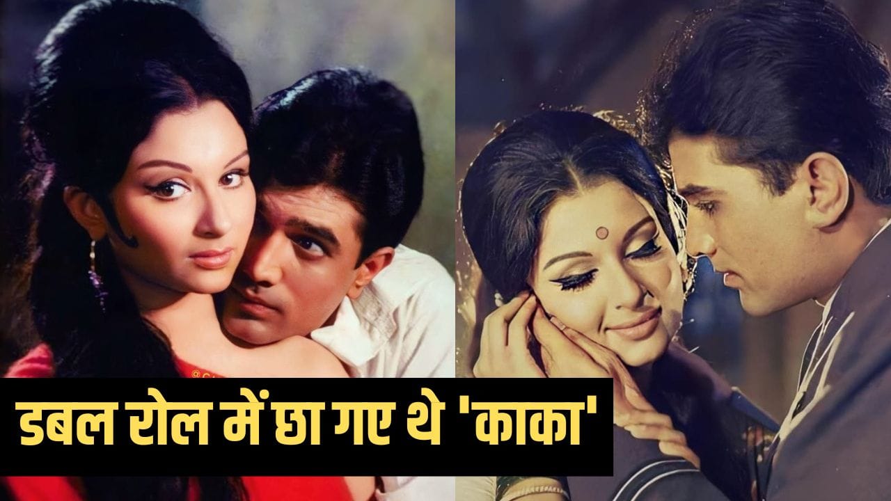 Rajesh Khanna Film: 100 दिनों तक हाउसफुल रही थी राजेश खन्ना और सैफ की मम्मी की ये फिल्म, बनाया था बेहद खास रिकॉर्ड Rajesh Khanna Film: 100 दिनों तक हाउसफुल रही थी राजेश खन्ना और सैफ की मम्मी की ये फिल्म, बनाया था बेहद खास रिकॉर्ड