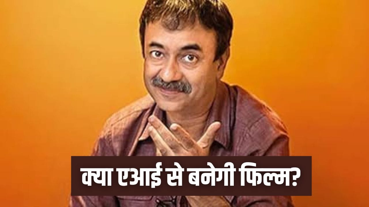 Rajkumar Hirani: AI फिल्म बनाना चाहते हैं राजकुमार हिरानी? ‘3 इडियट्स’ डायरेक्टर ने कह दी बड़ी बात Rajkumar Hirani: AI फिल्म बनाना चाहते हैं राजकुमार हिरानी? ‘3 इडियट्स’ डायरेक्टर ने कह दी बड़ी बात