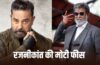 Rajnikanth Fees: क्या कमल हासन के साथ काम करने के लिए रजनीकांत ने लिए 225 करोड़ रुपये?