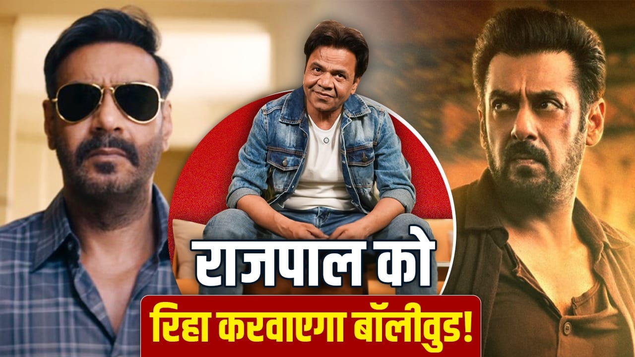 क्या कल मिलेगी Rajpal Yadav को जमानत? सलमान खान, अजय देवगन भी पैसों से करेंगे मदद