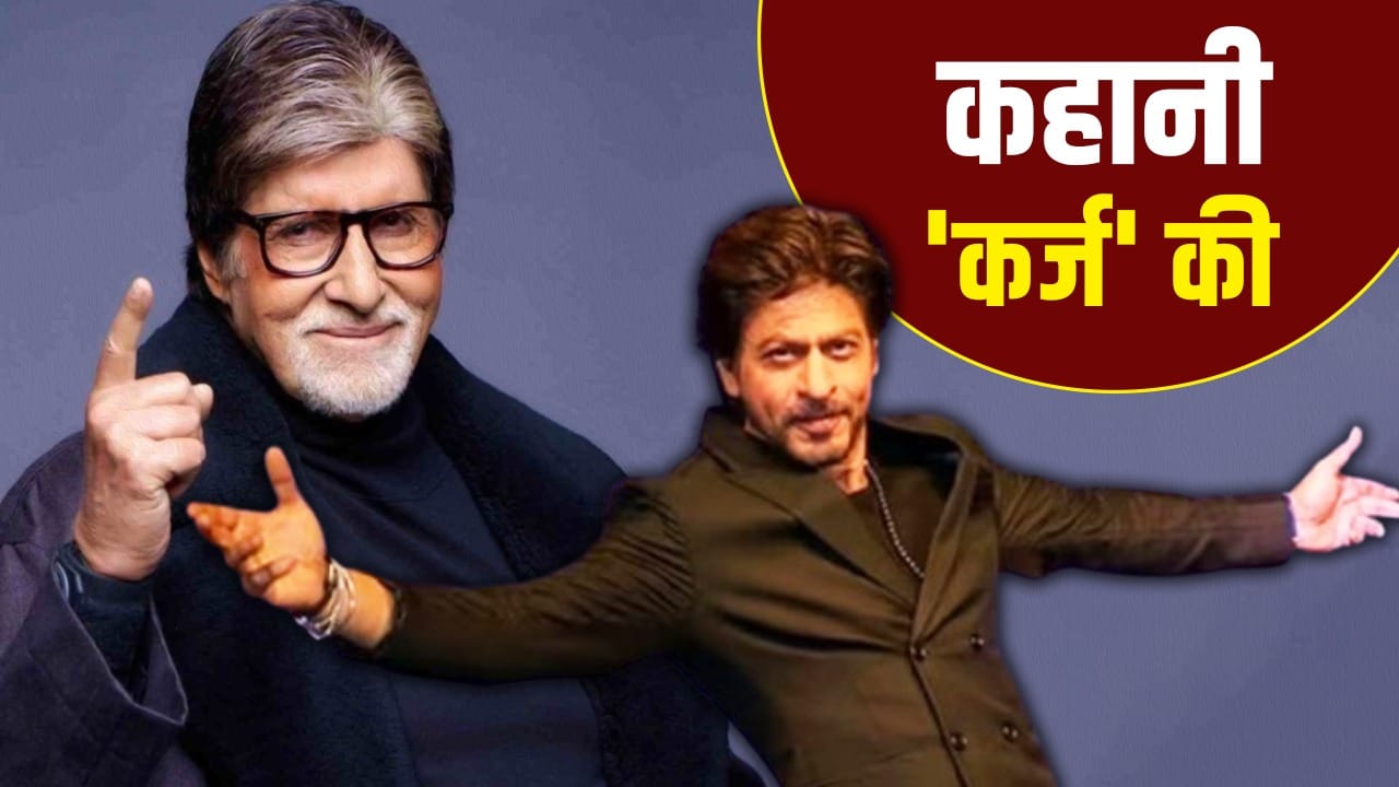 Bollywood Actors Debt: कर्ज में डूबे सितारे अमिताभ बच्चन और शाहरुख खान से सीखें, हारी बाजी कैसे जीतते हैं?