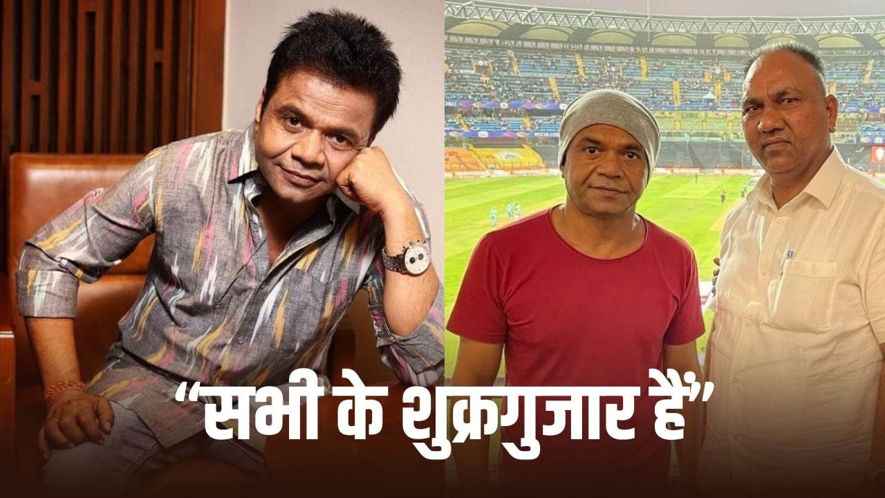 Rajpal Yadav: मुझे नहीं पता कैसे… राजपाल यादव की अंतरिम जमानत पर बोले भाई श्रीपाल यादव, मदद करने वालों का शुक्रिया अदा किया