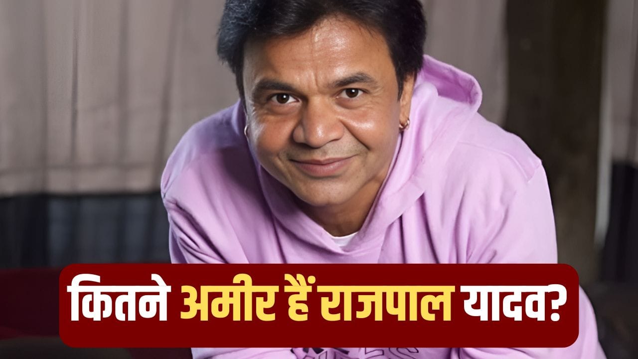 Rajpal Yadav Net Worth: 5 करोड़ के चक्कर में जेल में बंद राजपाल यादव के पास कितनी दौलत? नेटवर्थ उड़ा देगी होश
