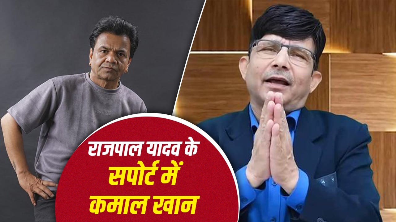 KRK On Rajpal Yadav: मैं 10 लाख देने को तैयार हूं…सोनू सूद के बाद KRK भी राजपाल यादव की मदद को तैयार, बॉलीवुड वालों से कही ये बात