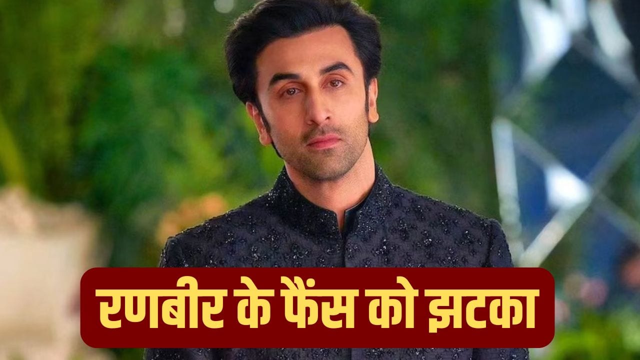 Ranbir Kapoor ने फैंस को सुनाई बुरी खबर, नहीं बनेगा उनकी इस ब्लॉकबस्टर फिल्म का सीक्वल